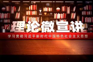 哈克斯：若你是篮球迷肯定想和LBJ对抗 他打球时间和我年龄差不多